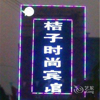 林州桔子时尚宾馆酒店提供图片