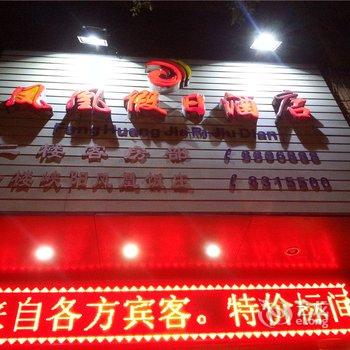 南平凤凰假日酒店