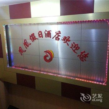 南平凤凰假日酒店酒店提供图片