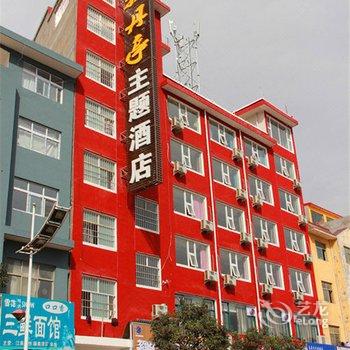 嵩县牡丹亭浪漫主题酒店酒店提供图片