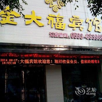 福安金大福宾馆酒店提供图片