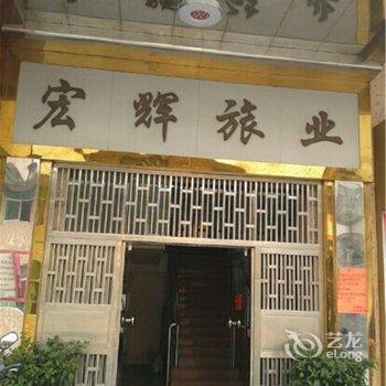 台山宏辉旅店酒店提供图片