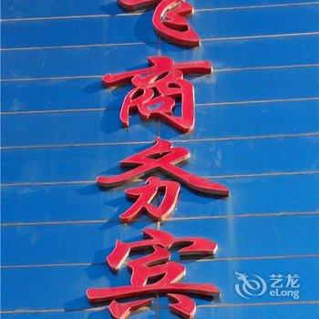 滑县鹏飞商务宾馆酒店提供图片