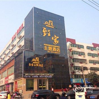 汝阳致家主题酒店酒店提供图片