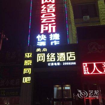 新乡爱尚网络酒店酒店提供图片