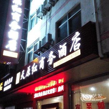 武夷山天原红商务酒店(原武夷山水千口快捷酒店)酒店提供图片