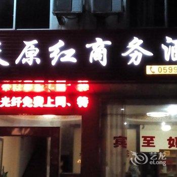 武夷山天原红商务酒店(原武夷山水千口快捷酒店)酒店提供图片