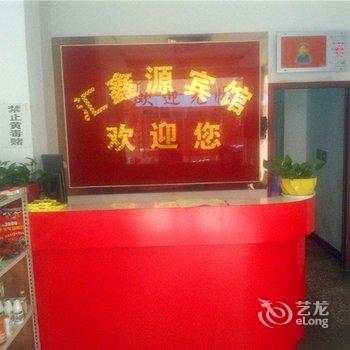 禹州汇鑫源宾馆酒店提供图片