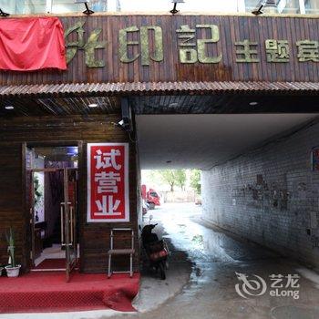 北安时光印记主题宾馆酒店提供图片