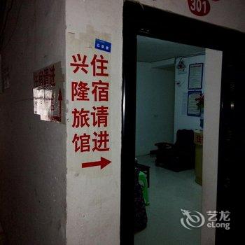 正安兴隆旅馆酒店提供图片