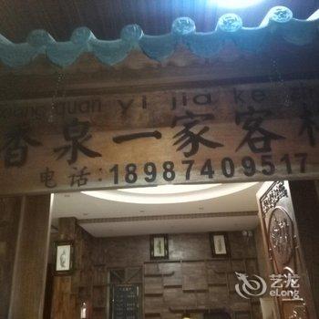 普者黑香泉一家客栈酒店提供图片