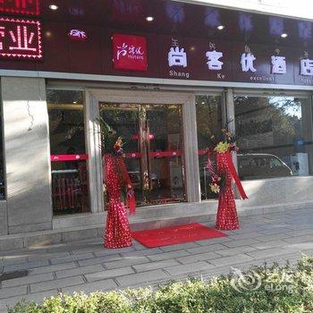 尚客优连锁酒店(石林屯喜路店)酒店提供图片