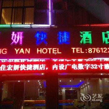 罗平宏妍快捷酒店酒店提供图片