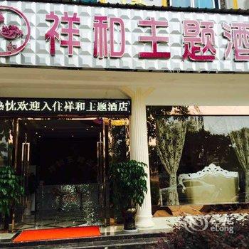 蒙自祥和酒店酒店提供图片