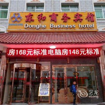 和政东和商务宾馆酒店提供图片