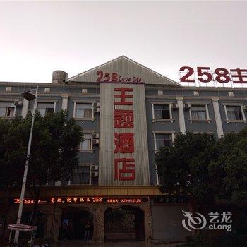 弥勒258主题酒店酒店提供图片