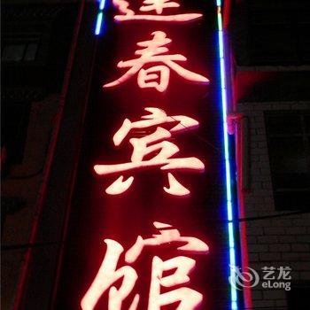 天祝逢春宾馆酒店提供图片