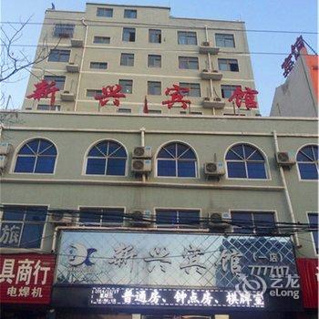 新兴宾馆（内黄老汽车站店）酒店提供图片