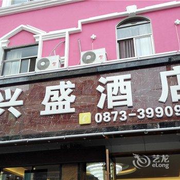 蒙自兴盛酒店酒店提供图片