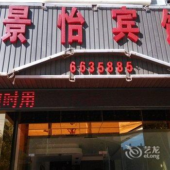 镇康景怡宾馆酒店提供图片