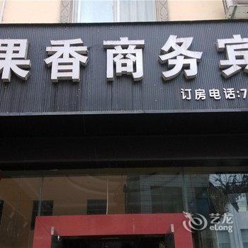 双江果香商务宾馆酒店提供图片