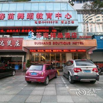 金华苏商精品酒店酒店提供图片