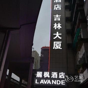 丽枫酒店(丽枫LAVANDE)(广州杨箕地铁站店)酒店提供图片