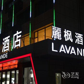 丽枫酒店(丽枫LAVANDE)(广州杨箕地铁站店)酒店提供图片