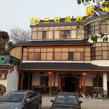 江山江郎山三石泥灶民宿酒店提供图片