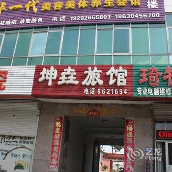 永清坤垚宾馆酒店提供图片