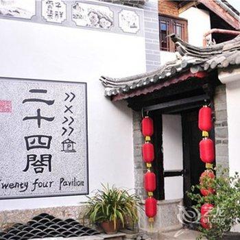 丽江初见度假庭院