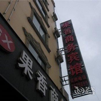 双江果香商务宾馆酒店提供图片