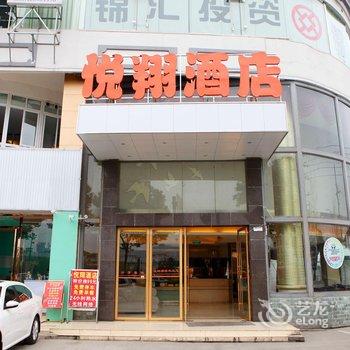 都江堰悦翔酒店酒店提供图片