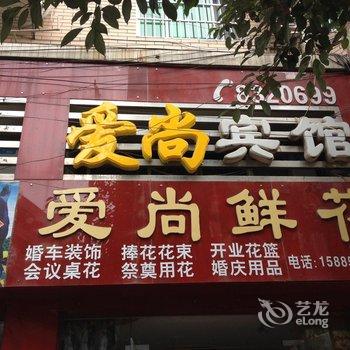 毕节爱尚宾馆酒店提供图片