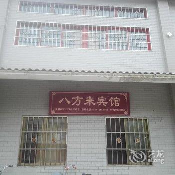 太白县八方来宾馆酒店提供图片