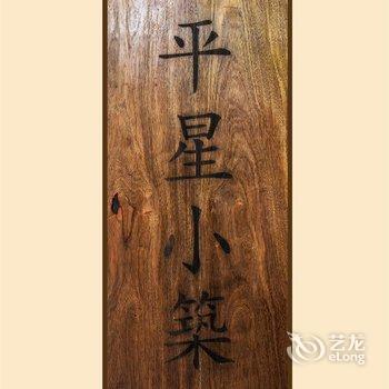 扬州平星小筑客栈文昌阁店酒店提供图片