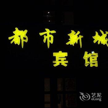 友谊都市新城宾馆酒店提供图片