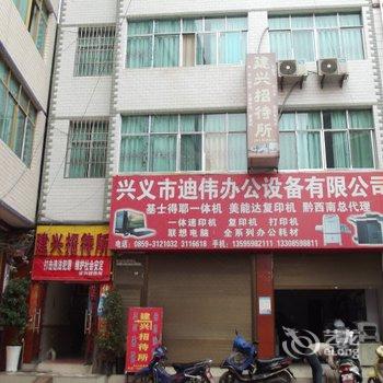 兴义建兴招待所