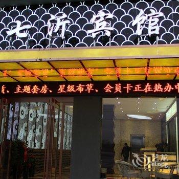 温县七沂宾馆酒店提供图片