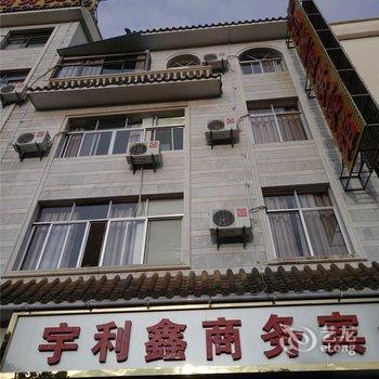 弥勒宇利鑫商务宾馆酒店提供图片