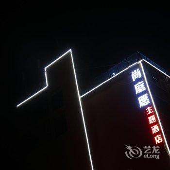 弥勒尚庭愿主题酒店酒店提供图片