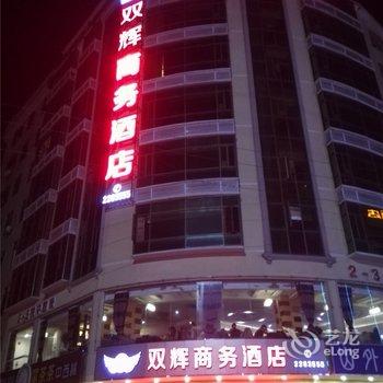 新丰双辉商务酒店酒店提供图片