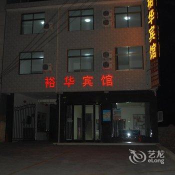 华山裕华宾馆酒店提供图片