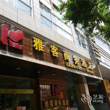 南平雅客商务酒店酒店提供图片