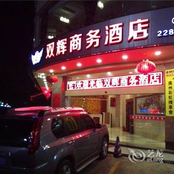 新丰双辉商务酒店酒店提供图片