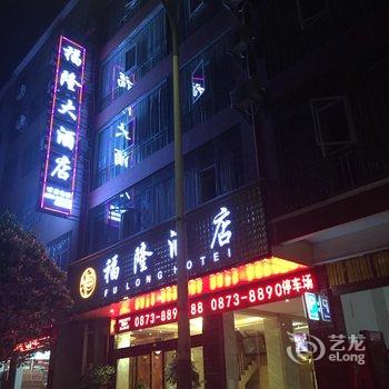 元阳福隆大酒店酒店提供图片