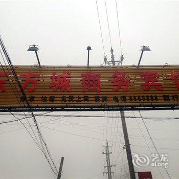 肥乡东方城商务宾馆酒店提供图片