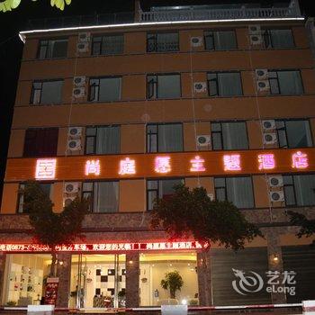 弥勒尚庭愿主题酒店酒店提供图片