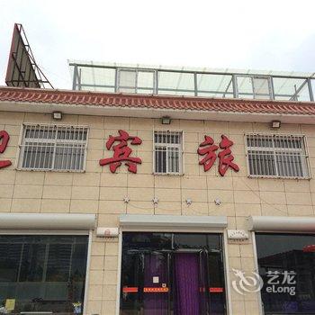 东戴河止锚湾迎宾旅店酒店提供图片