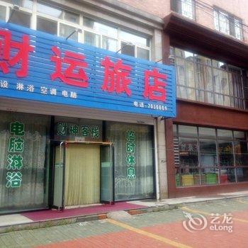 营口财运旅店酒店提供图片